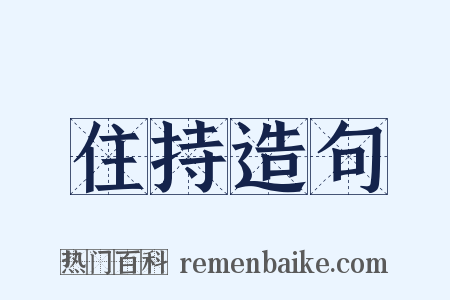 住持造句是什么意思的图片